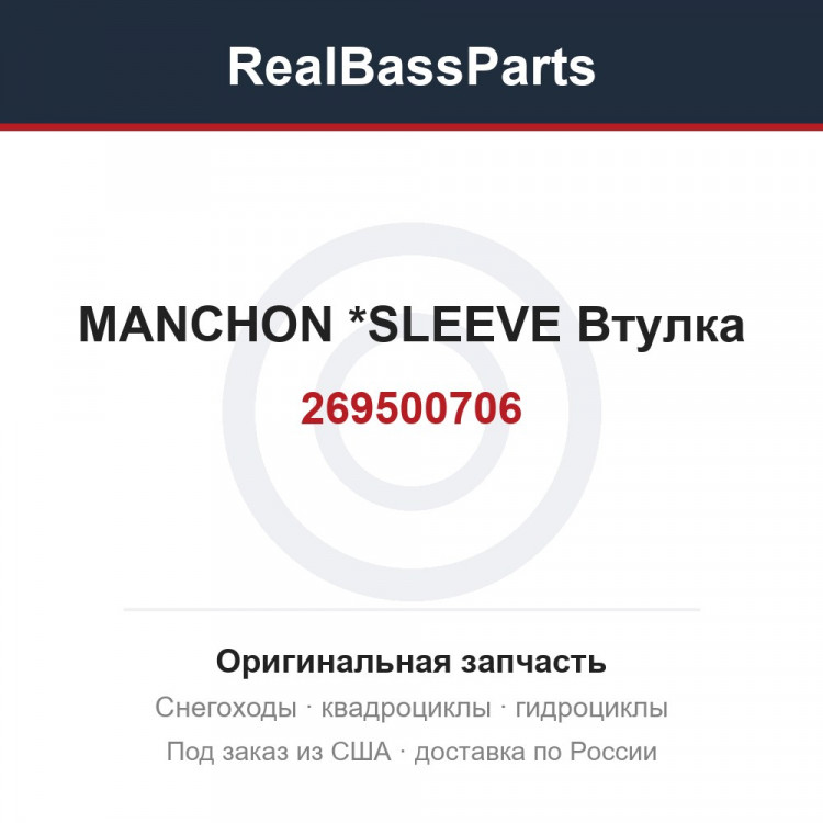 269500706 MANCHON     *SLEEVE  Втулка