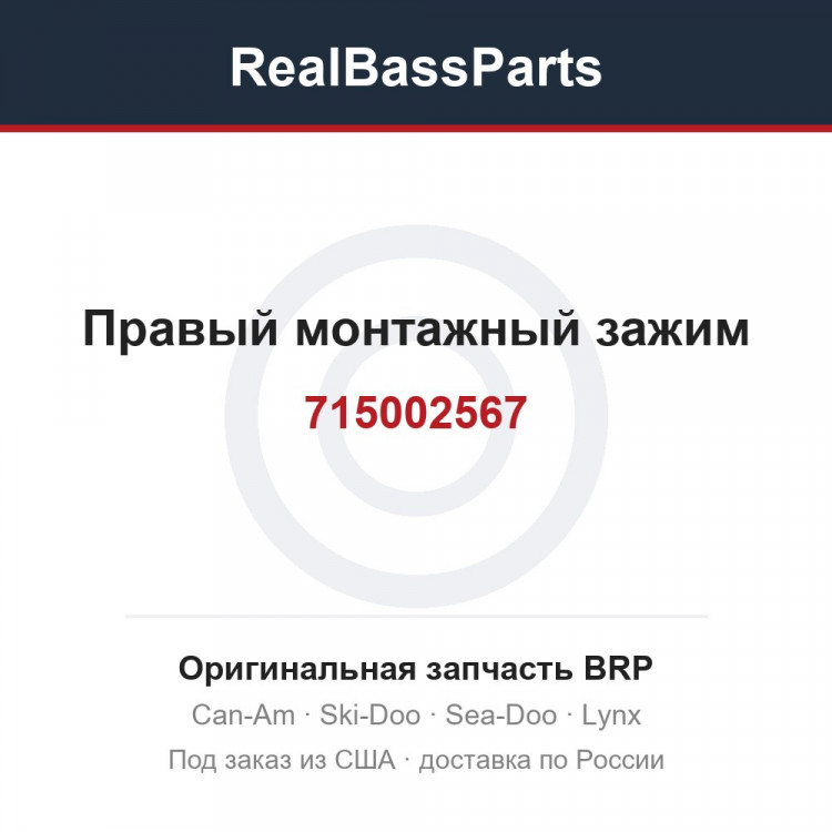 715002567 Правый монтажный зажим