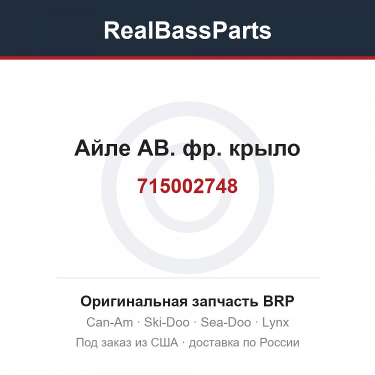 715002748 Айле АВ. фр. крыло