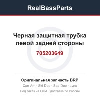 705203649 Черная защитная трубка левой задней стороны