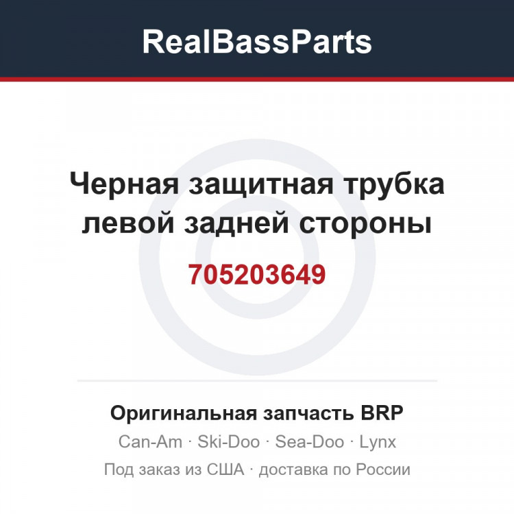 705203649 Черная защитная трубка левой задней стороны