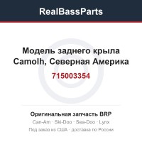 715003354 Модель заднего крыла Camolh, Северная Америка