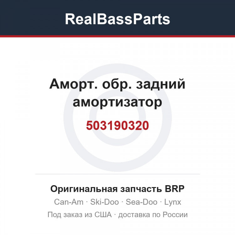 503190320 Аморт. обр. задний амортизатор
