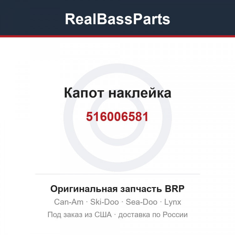 516006581 Капот наклейка