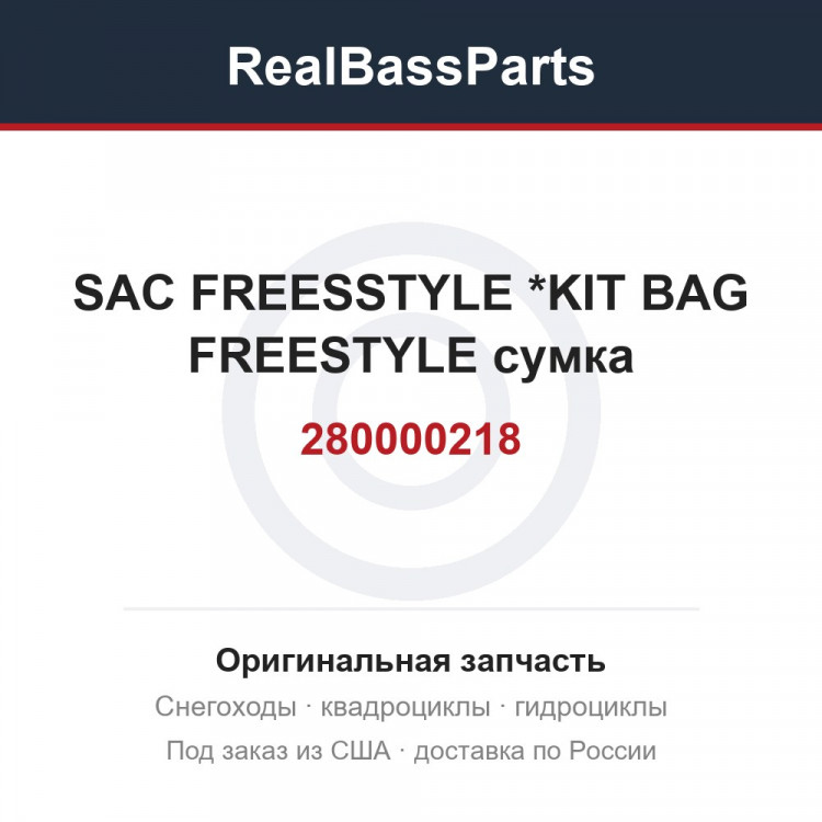 280000218 SAC FREESSTYLE *KIT BAG FREESTYLE  сумка