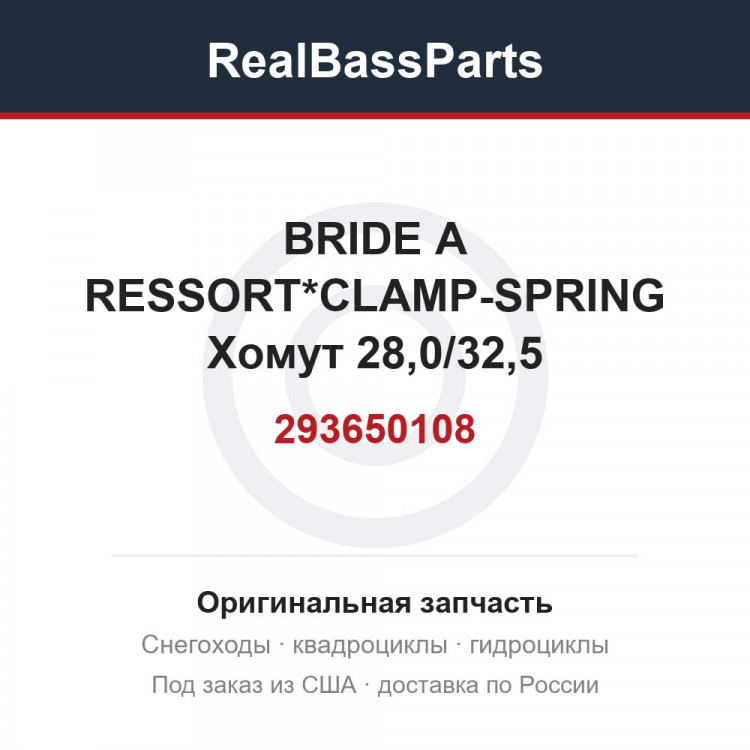 293650108 BRIDE A RESSORT*CLAMP-SPRING  Хомут 28,0/32,5