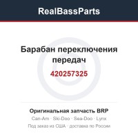 420257325 Барабан переключения передач