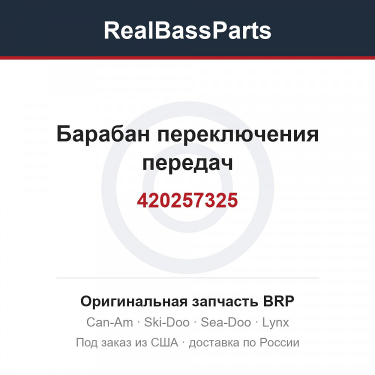 420257325 Барабан переключения передач