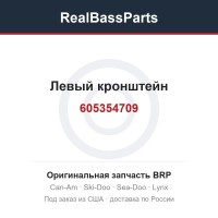 605354709 Левый кронштейн