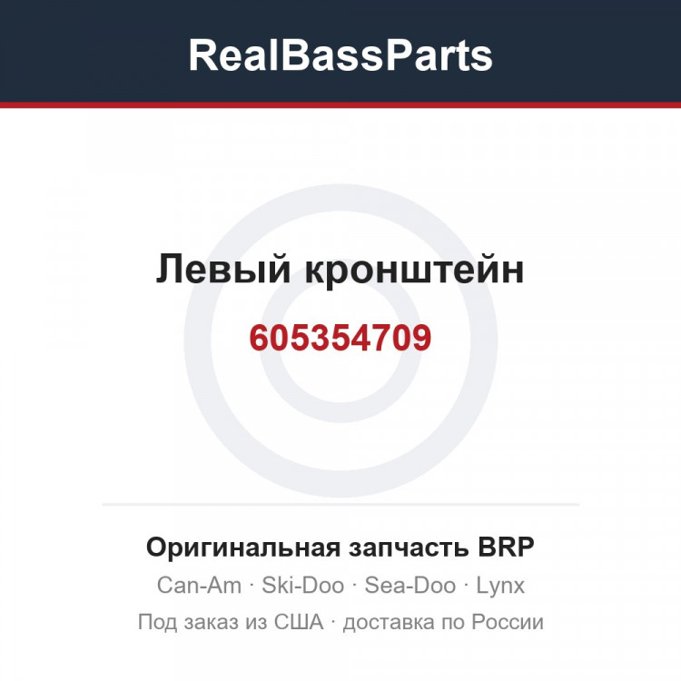 605354709 Левый кронштейн