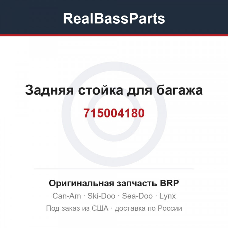 715004180 Задняя стойка для багажа