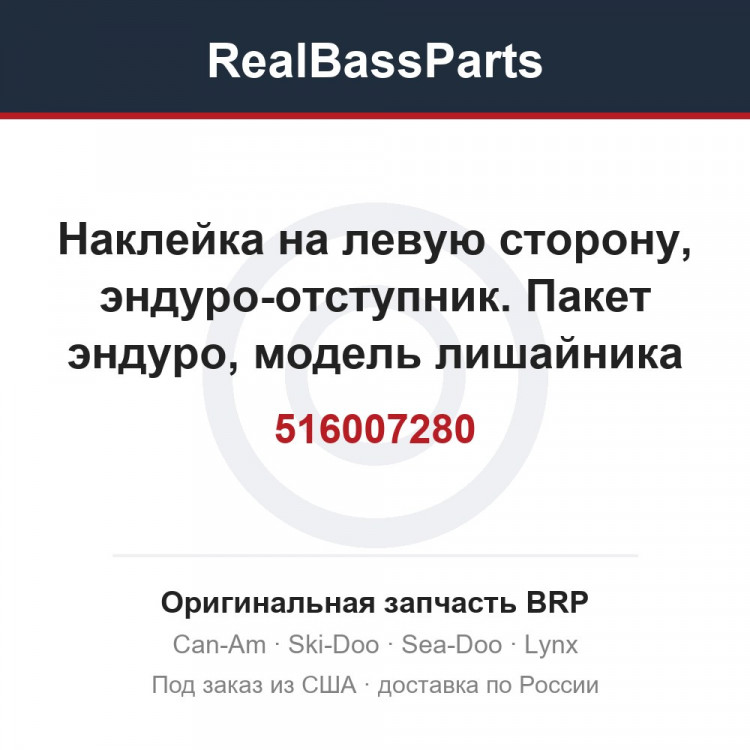 516007280 Наклейка на левую сторону, эндуро-отступник. Пакет эндуро, модель лишайника