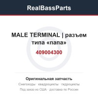 409004300 MALE TERMINAL | разъем типа «папа»