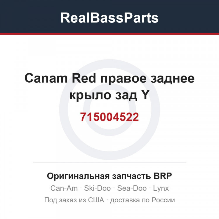 715004522 Canam Red правое заднее крыло зад Y