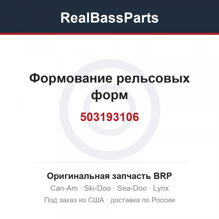 503193106 Формование рельсовых форм