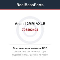 705402404 Апач 12MM AXLE