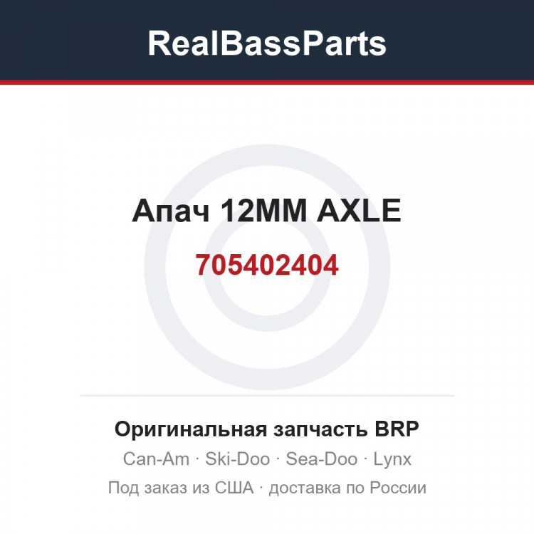 705402404 Апач 12MM AXLE