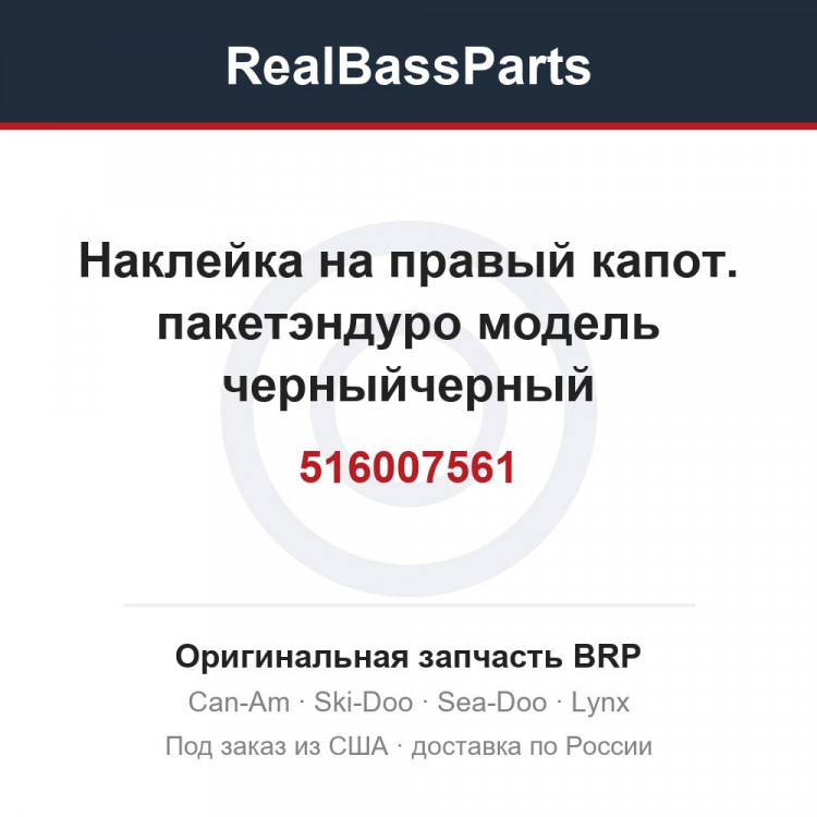 516007561 Наклейка на правый капот. пакетэндуро модель черныйчерный