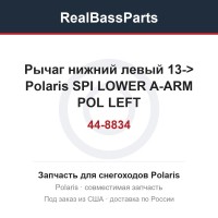 Рычаг нижний левый 13-> Polaris SPI LOWER A-ARM POL LEFT 44-8834