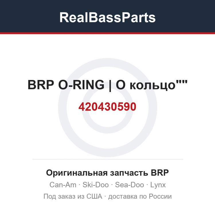 420430590 BRP O-RING | O кольцо""
