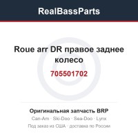 705501702 Roue arr DR правое заднее колесо