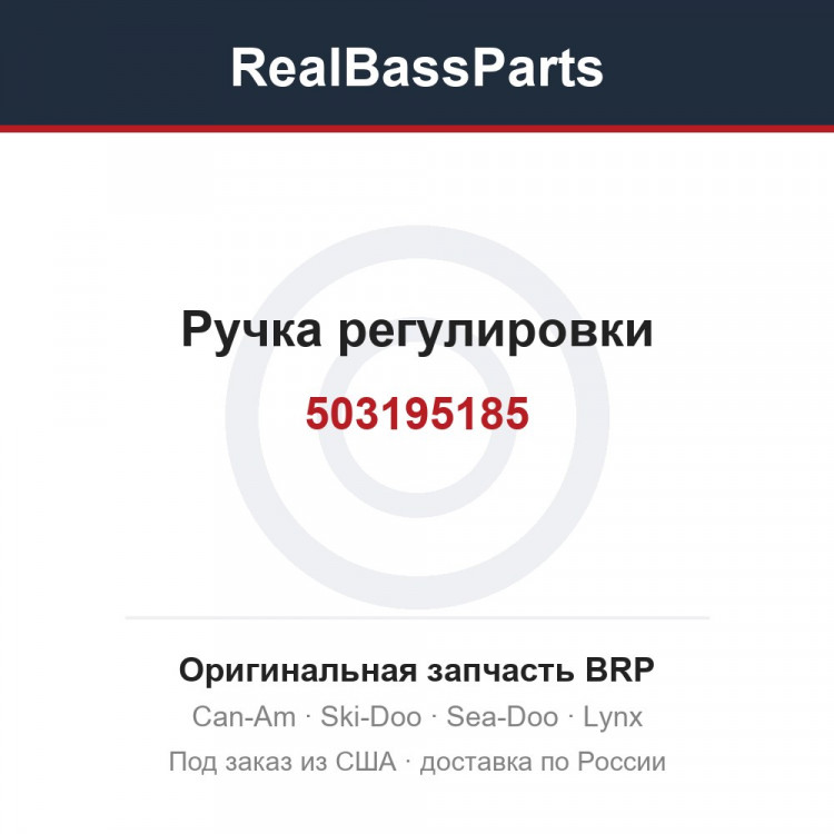 503195185 Ручка регулировки