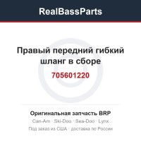 705601220 Правый передний гибкий шланг в сборе