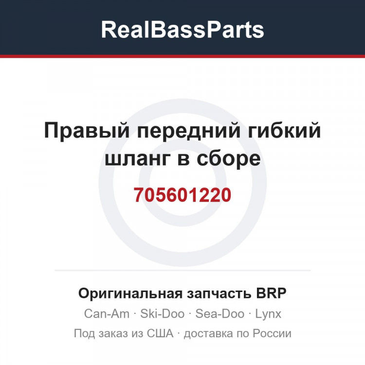 705601220 Правый передний гибкий шланг в сборе