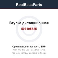 503195825 Втулка дистанционная