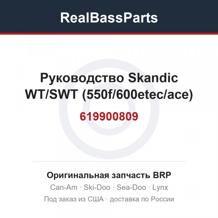 619900809 Руководство Skandic WT/SWT (550f/600etec/ace)