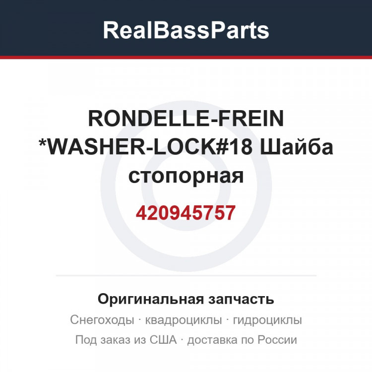 420945757 RONDELLE-FREIN *WASHER-LOCK#18  Шайба стопорная
