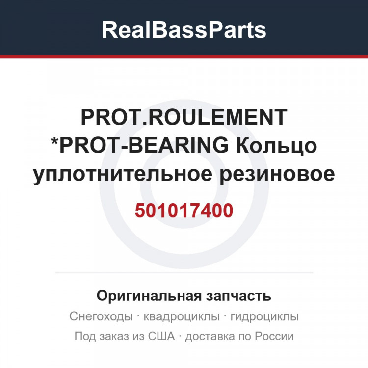 501017400 PROT.ROULEMENT *PROT-BEARING  Кольцо уплотнительное резиновое подшипника для снегохода