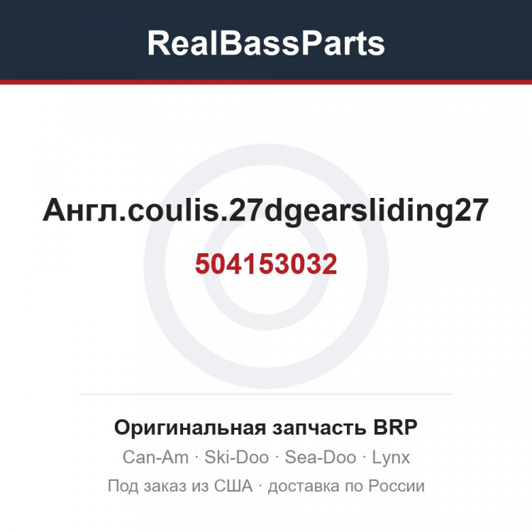 504153032 Англ.coulis.27dgearsliding27
