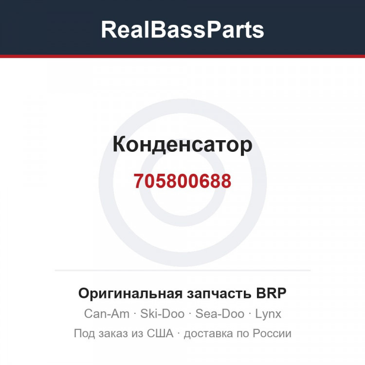 705800688 Конденсатор