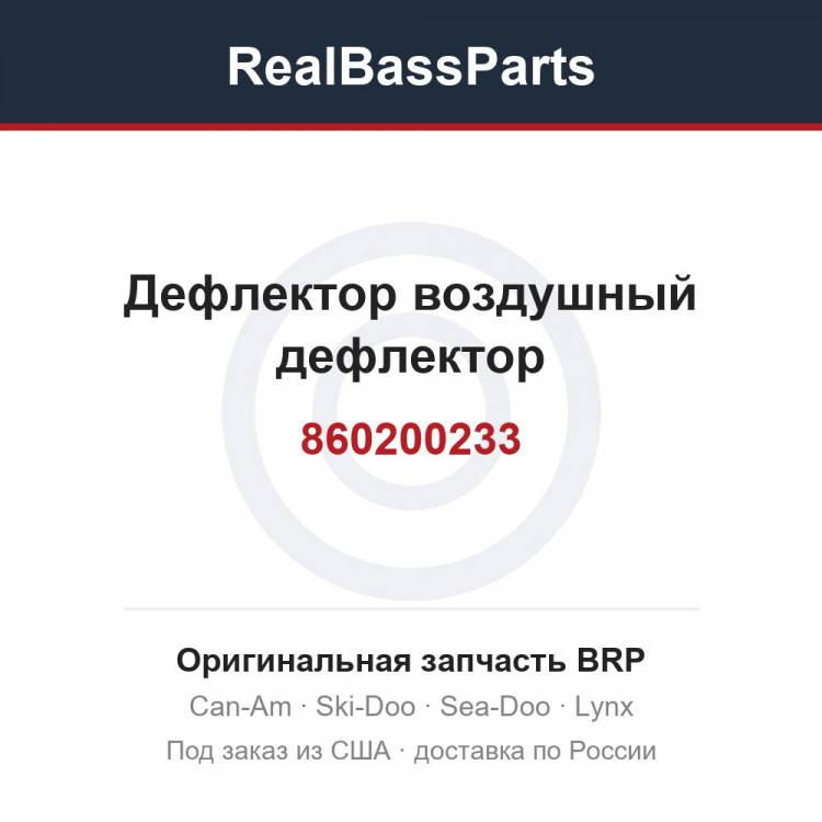 860200233 Дефлектор воздушный дефлектор