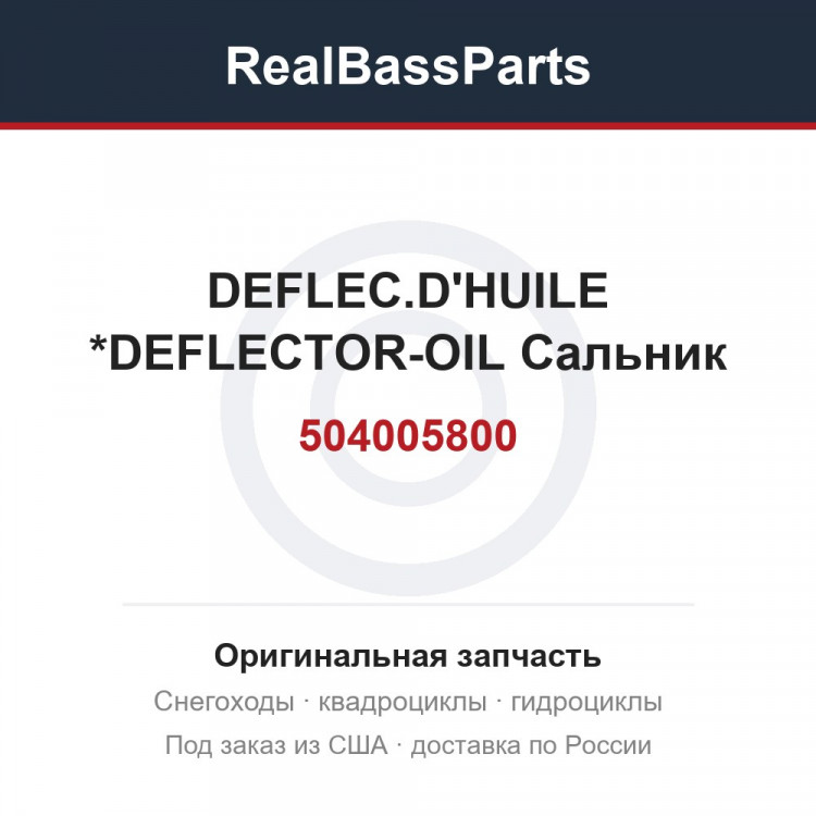 504005800 DEFLEC.D'HUILE *DEFLECTOR-OIL  Сальник
