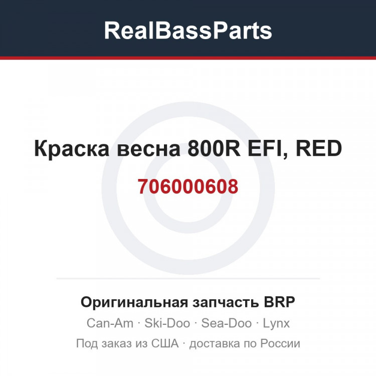 706000608 Краска весна 800R EFI, RED