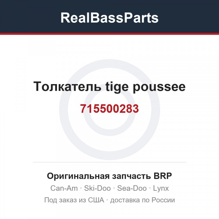 715500283 Толкатель tige poussee