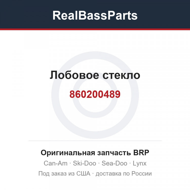 860200489 Лобовое стекло