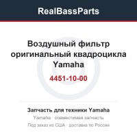 Воздушный фильтр оригинальный квадроцикла Yamaha Bruin/Grizzly/Kodiak/Wolverine 5UH-E4451-10-00