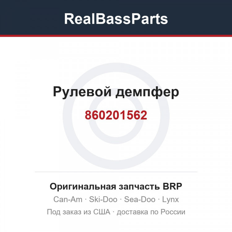 860201562 Рулевой демпфер