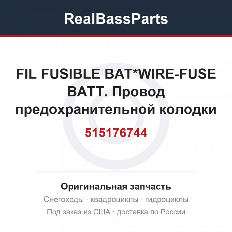 515176744 FIL FUSIBLE BAT*WIRE-FUSE BATT.  Провод предохранительной колодки