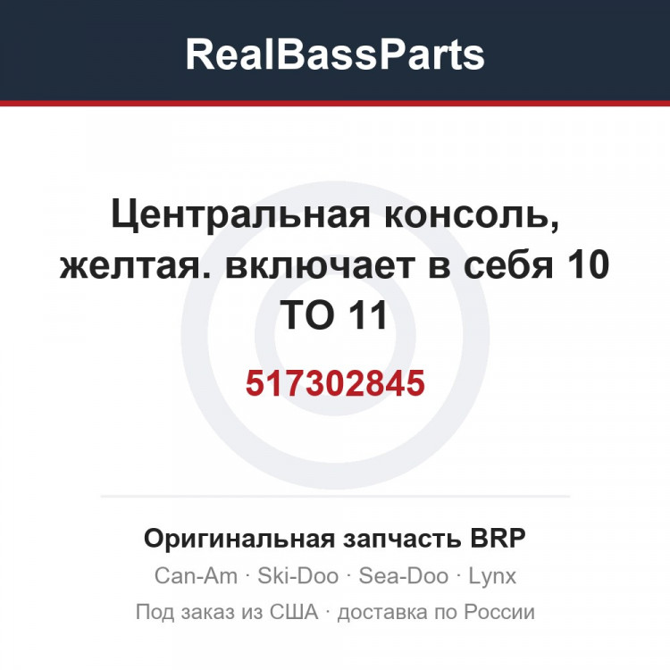 517302845 Центральная консоль, желтая. включает в себя 10 TO 11