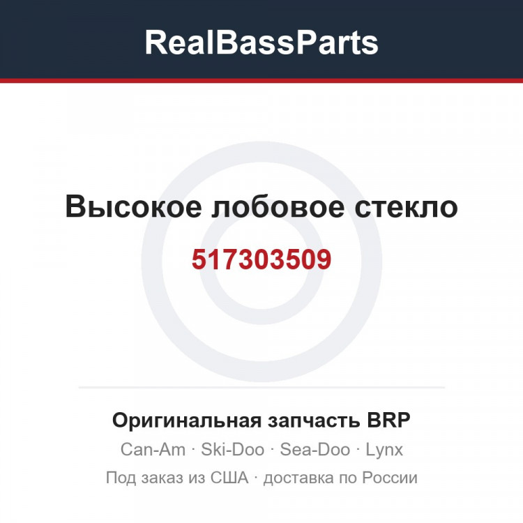 517303509 Высокое лобовое стекло