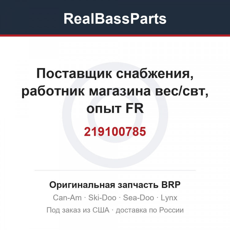 219100785 Поставщик снабжения, работник магазина вес/свт, опыт FR