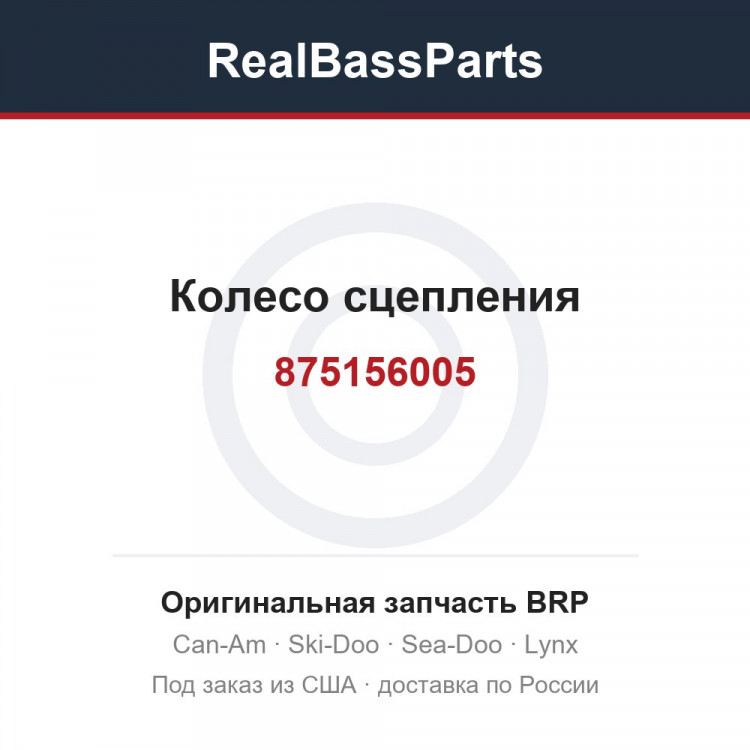 875156005 Колесо сцепления