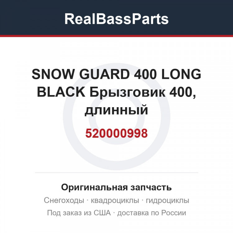 520000998 SNOW GUARD 400 LONG BLACK  Брызговик 400, длинный