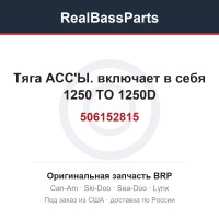 506152815 Тяга АСС'Ы. включает в себя 1250 TO 1250D