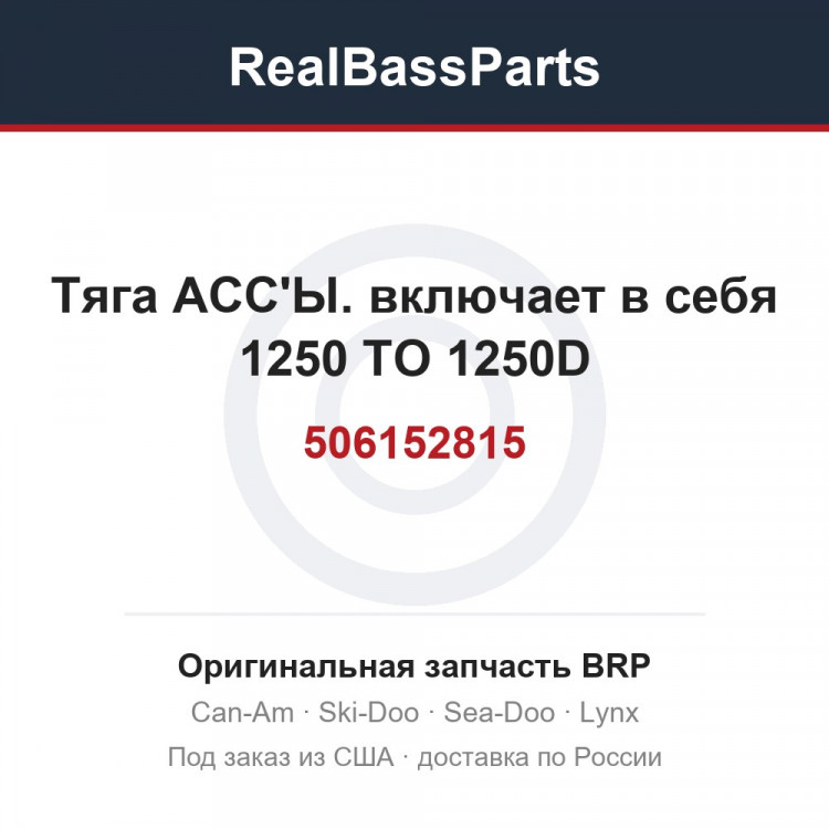 506152815 Тяга АСС'Ы. включает в себя 1250 TO 1250D