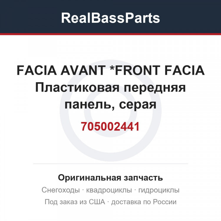 705002441 FACIA AVANT    *FRONT FACIA  Пластиковая передняя панель, серая